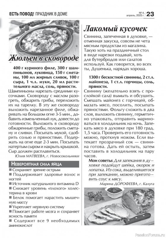 Коллекция кулинарных рецептов в журнале «Кухонька Михалыча №4 2025»
