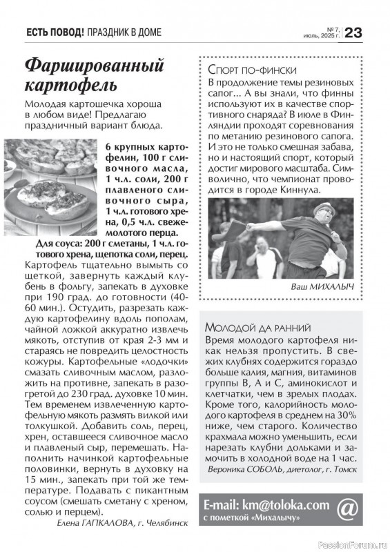 Коллекция кулинарных рецептов в журнале «Кухонька Михалыча №7 2025»