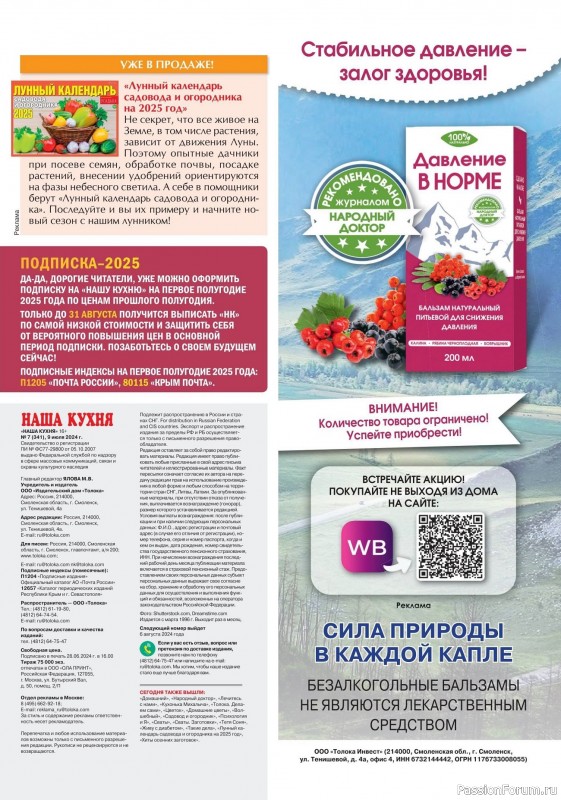 Коллекция кулинарных рецептов в журнале «Наша кухня №7 2024»