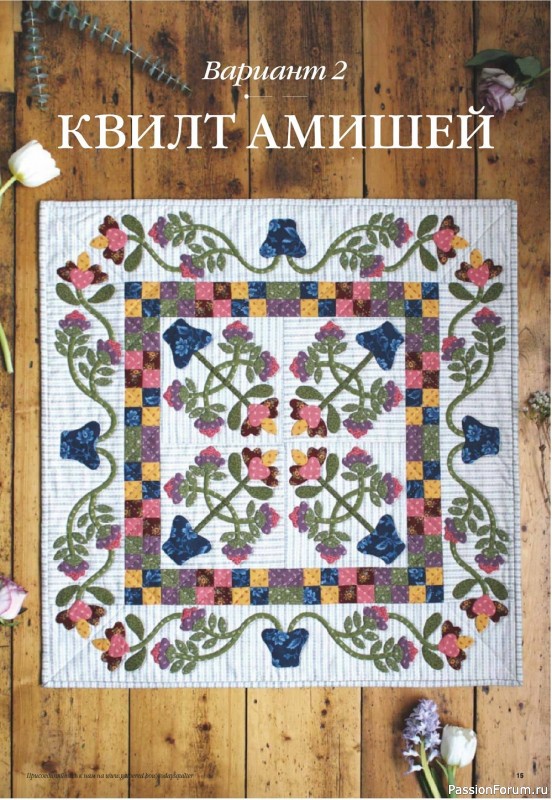 Новые техники рукоделия в журнале «Пэчворк №1 2022»
