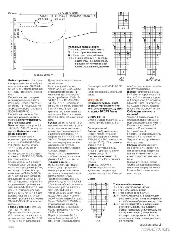 Вязаные модели в журнале «Creazion №4 2023»