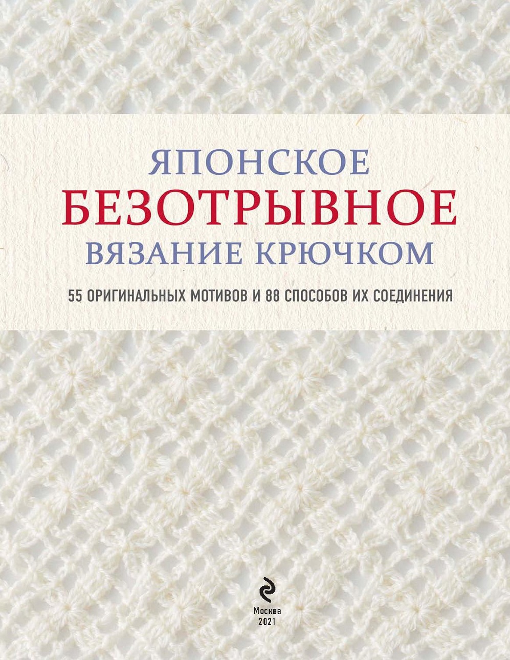 Безотрывное вязание крючком