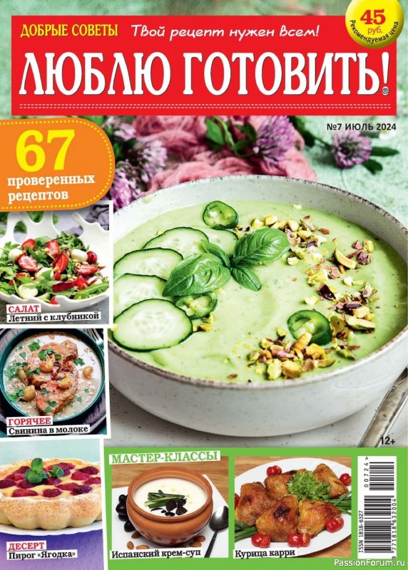 Коллекция кулинарных рецептов в журнале «Люблю готовить! №7 2024»