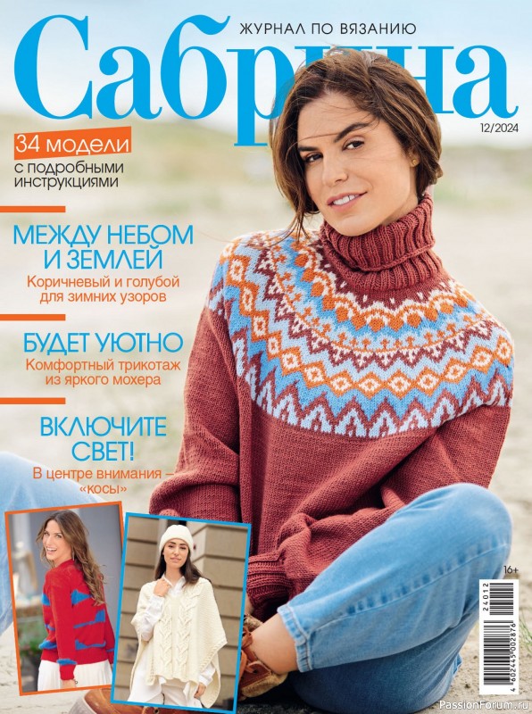 Вязаные модели в журнале &laquo;Сабрина №12 2024&raquo;