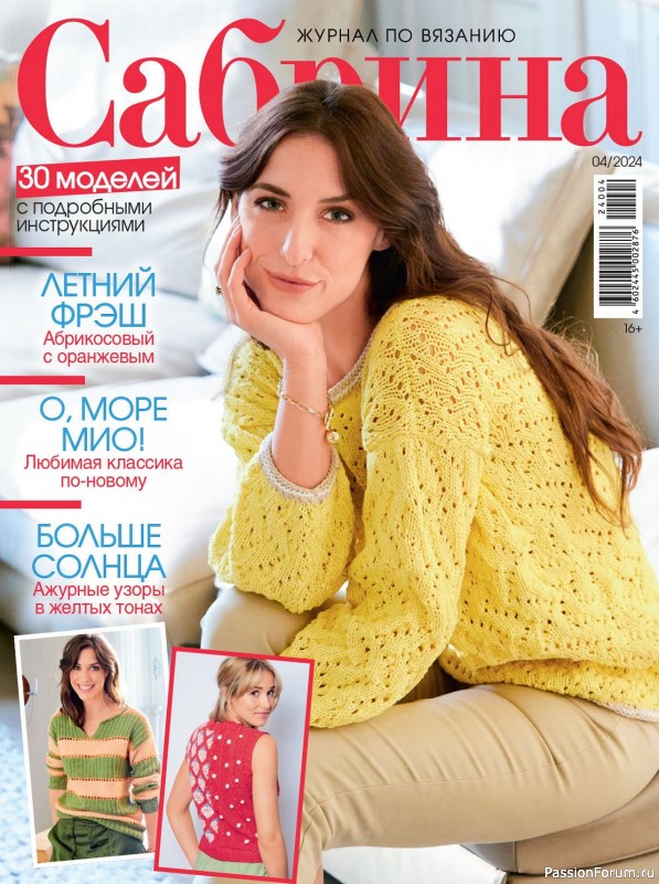 Вязаные модели в журнале &laquo;Сабрина №4 2024&raquo;