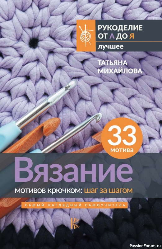 Коллекция проектов в книге «Вязание мотивов крючком»