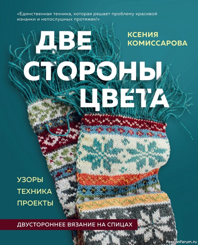 Вязаные проекты в книге «Двустороннее вязание на спицах»