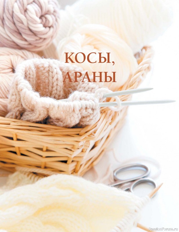 Вязаные проекты в книге «Коллекция лучших узоров»