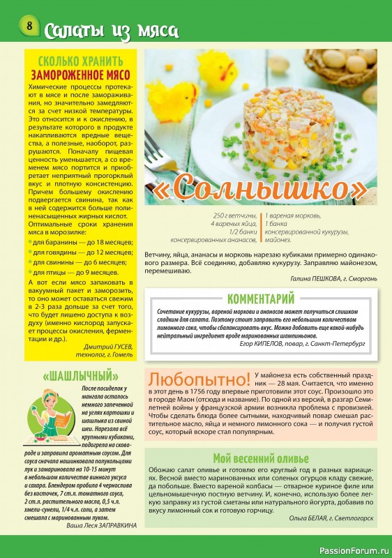 Коллекция кулинарных рецептов в журнале «Наша кухня Салаты и Закуски №4 2024»