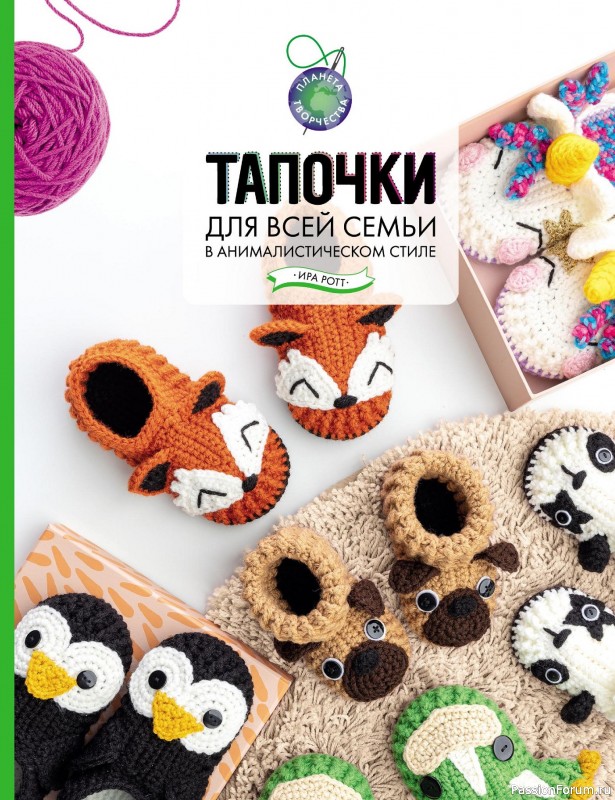 Вязаные проекты в книге «Тапочки для всей семьи»