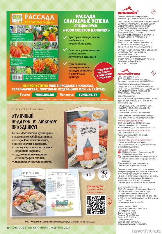 Коллекция кулинарных рецептов в журнале «1000 советов кулинару №2 2024»