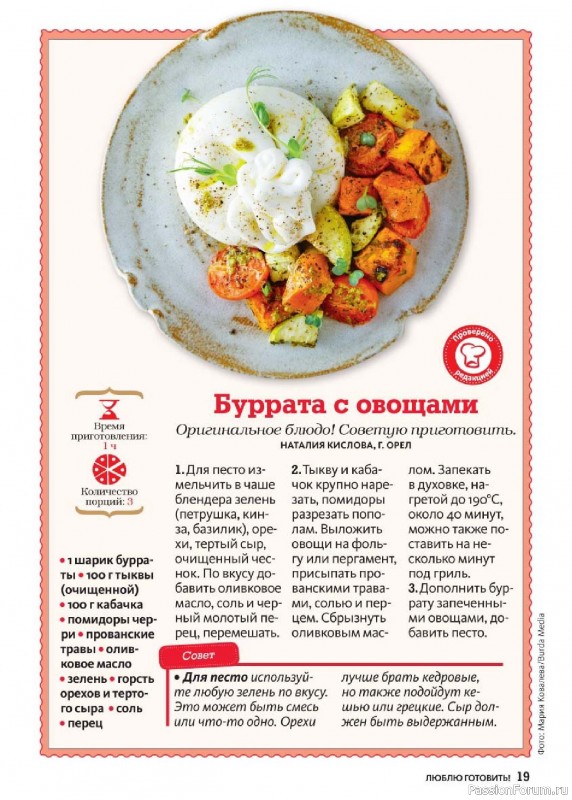 Коллекция кулинарных рецептов в журнале «Люблю готовить! №6 2025»