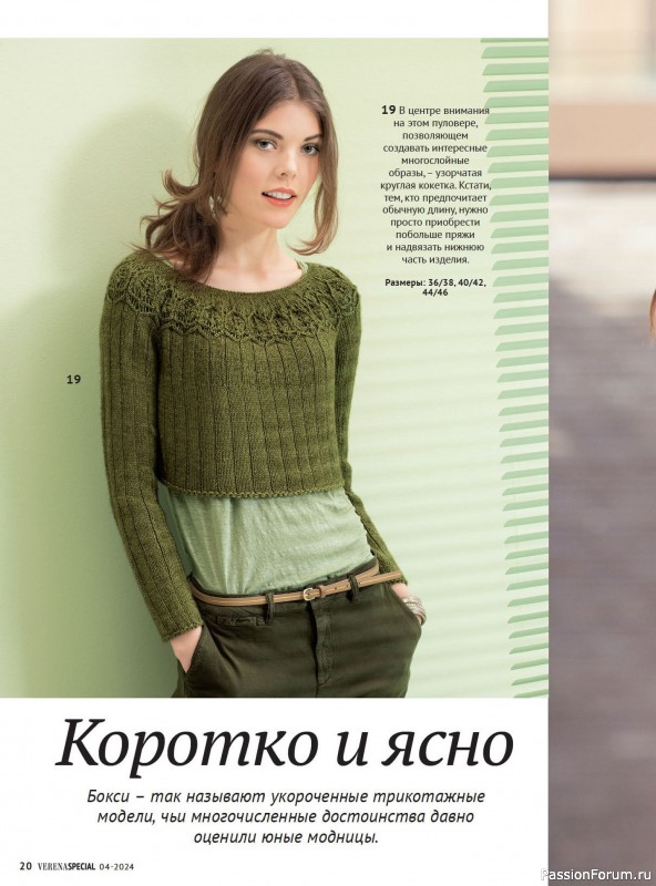 Вязаные модели в журнале «Модное вязание №4 2024»