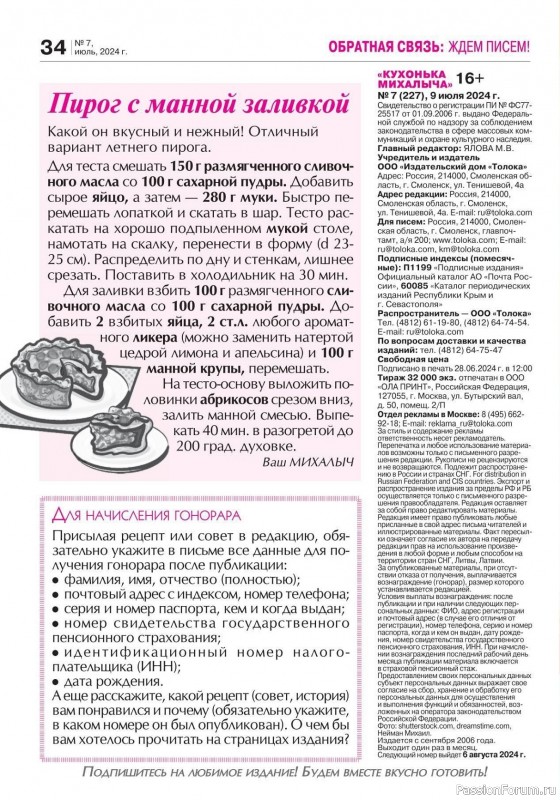 Коллекция кулинарных рецептов в журнале «Кухонька Михалыча №7 2024»