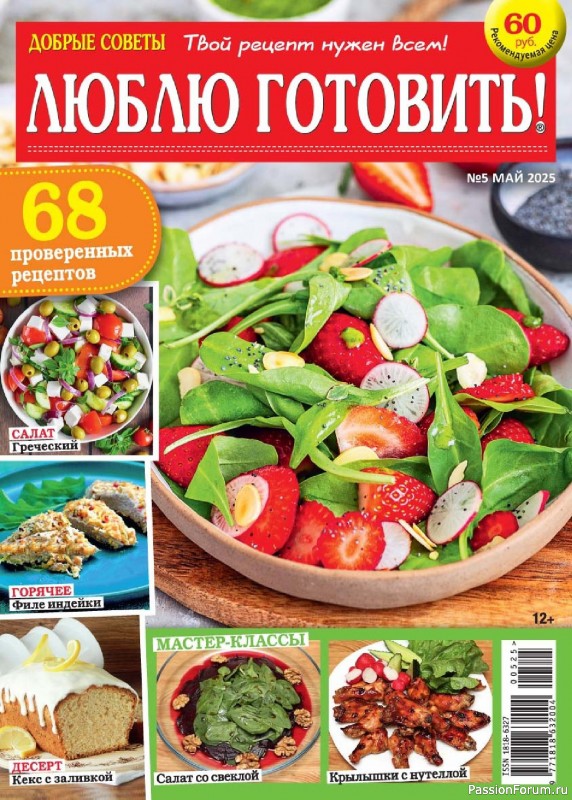 Коллекция кулинарных рецептов в журнале «Люблю готовить! №5 2025»