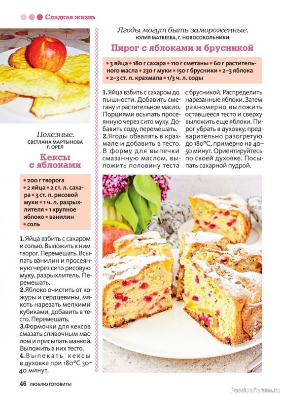 Коллекция кулинарных рецептов в журнале «Люблю готовить! №8 2025»
