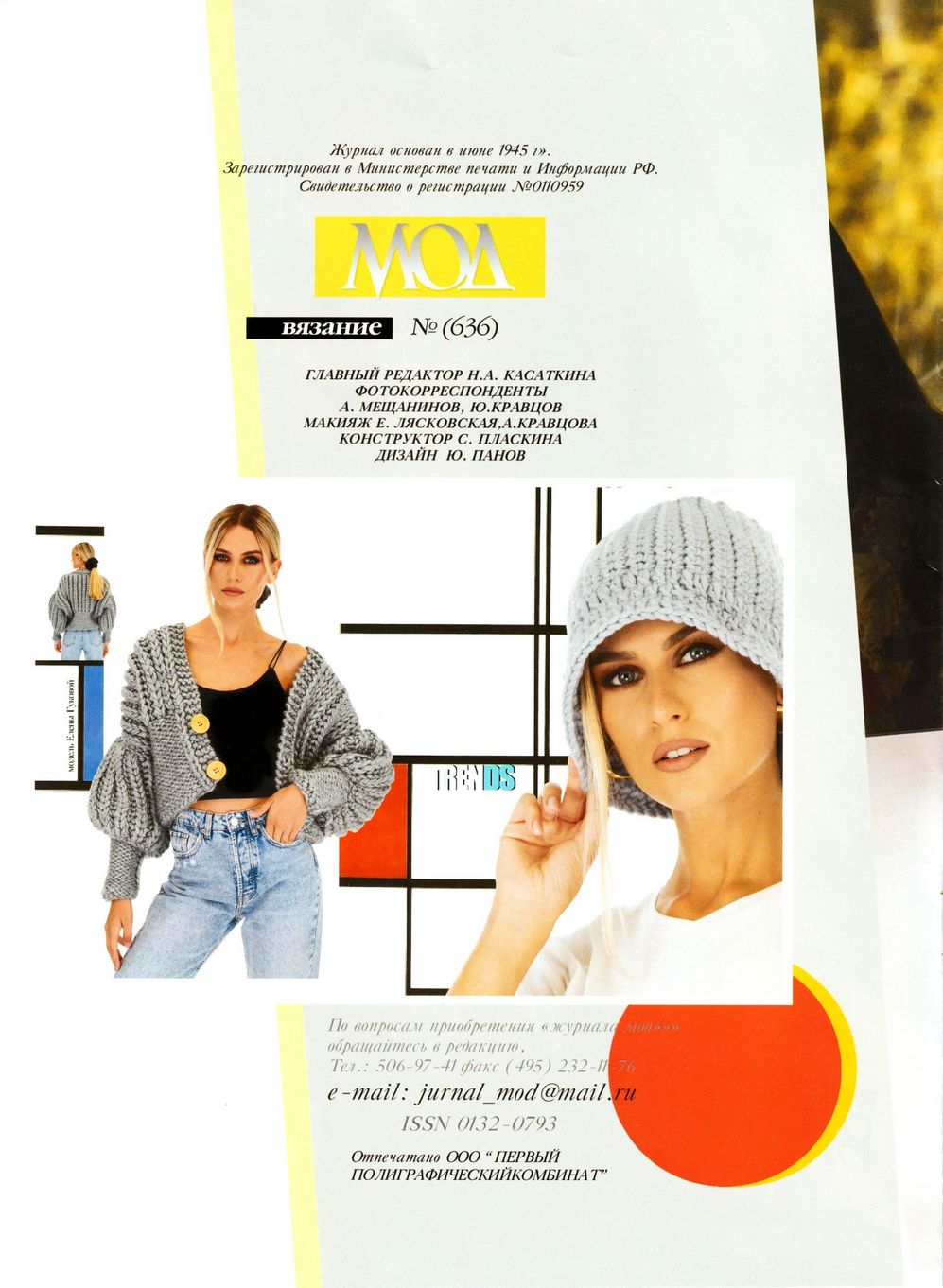 Журнал Мод. Вязание №636 2021