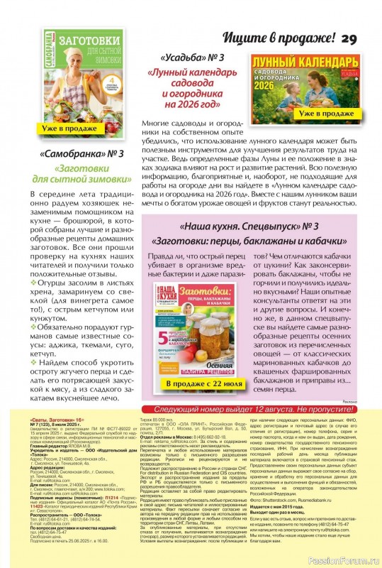 Коллекция кулинарных рецептов в журнале «Сваты. Заготовки №7 2025»