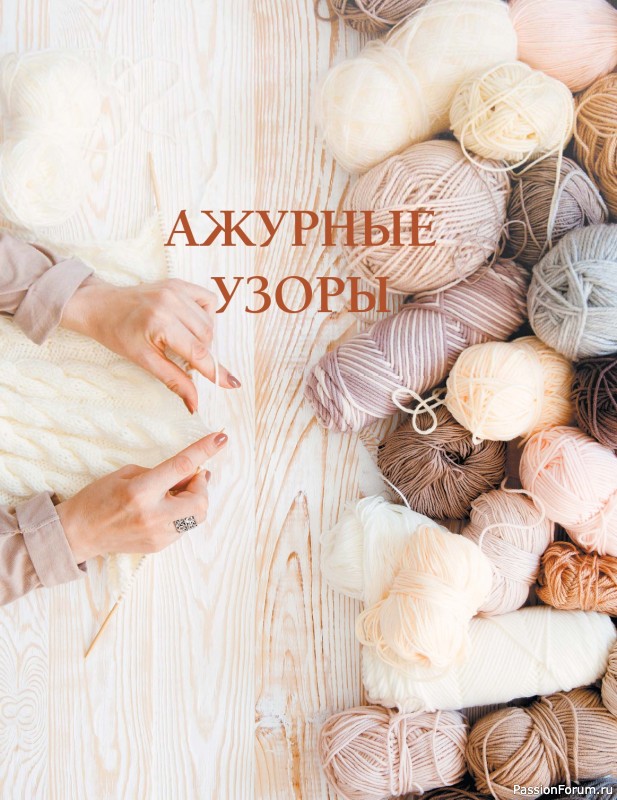 Вязаные проекты в книге «Коллекция лучших узоров»