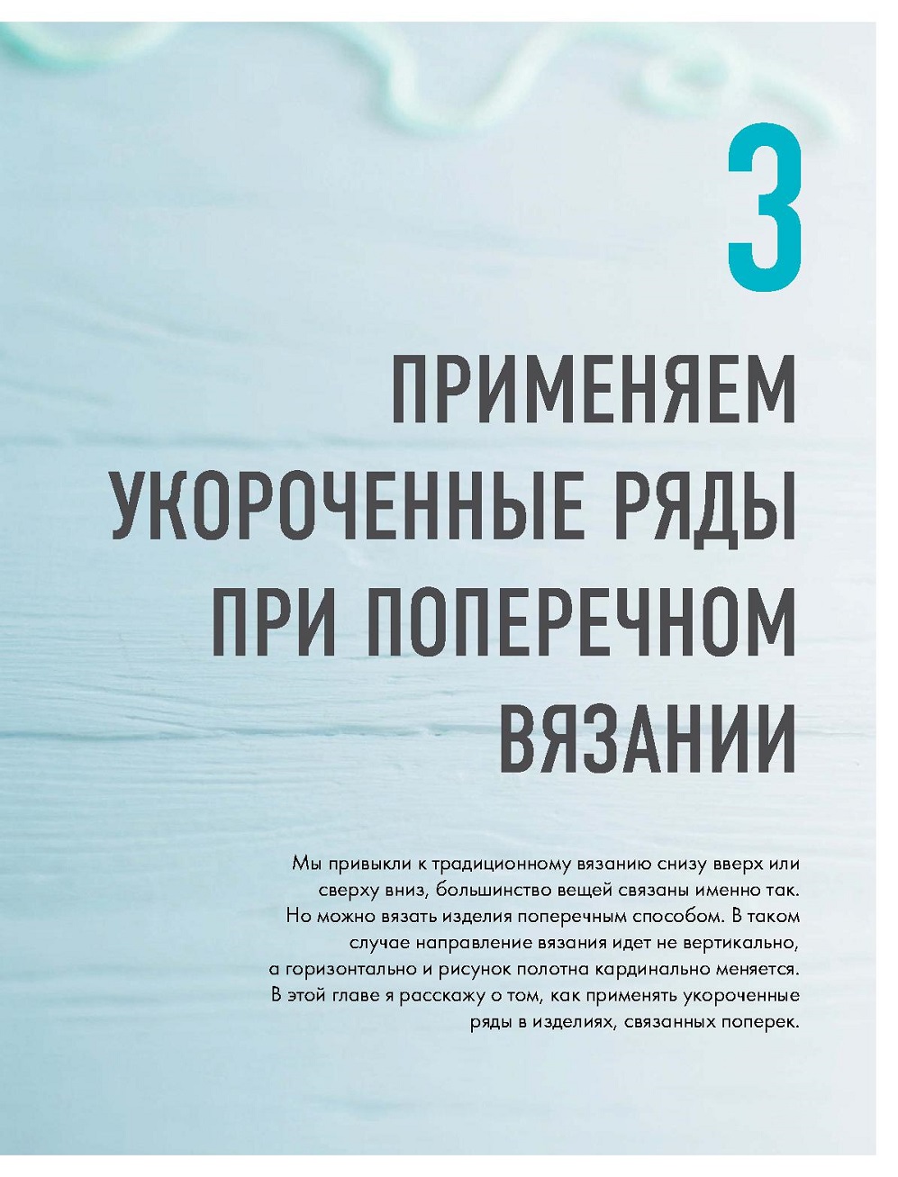 Способы в технике поворотного вязания