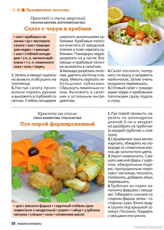 Коллекция кулинарных рецептов в журнале «Люблю готовить! №10 2024»