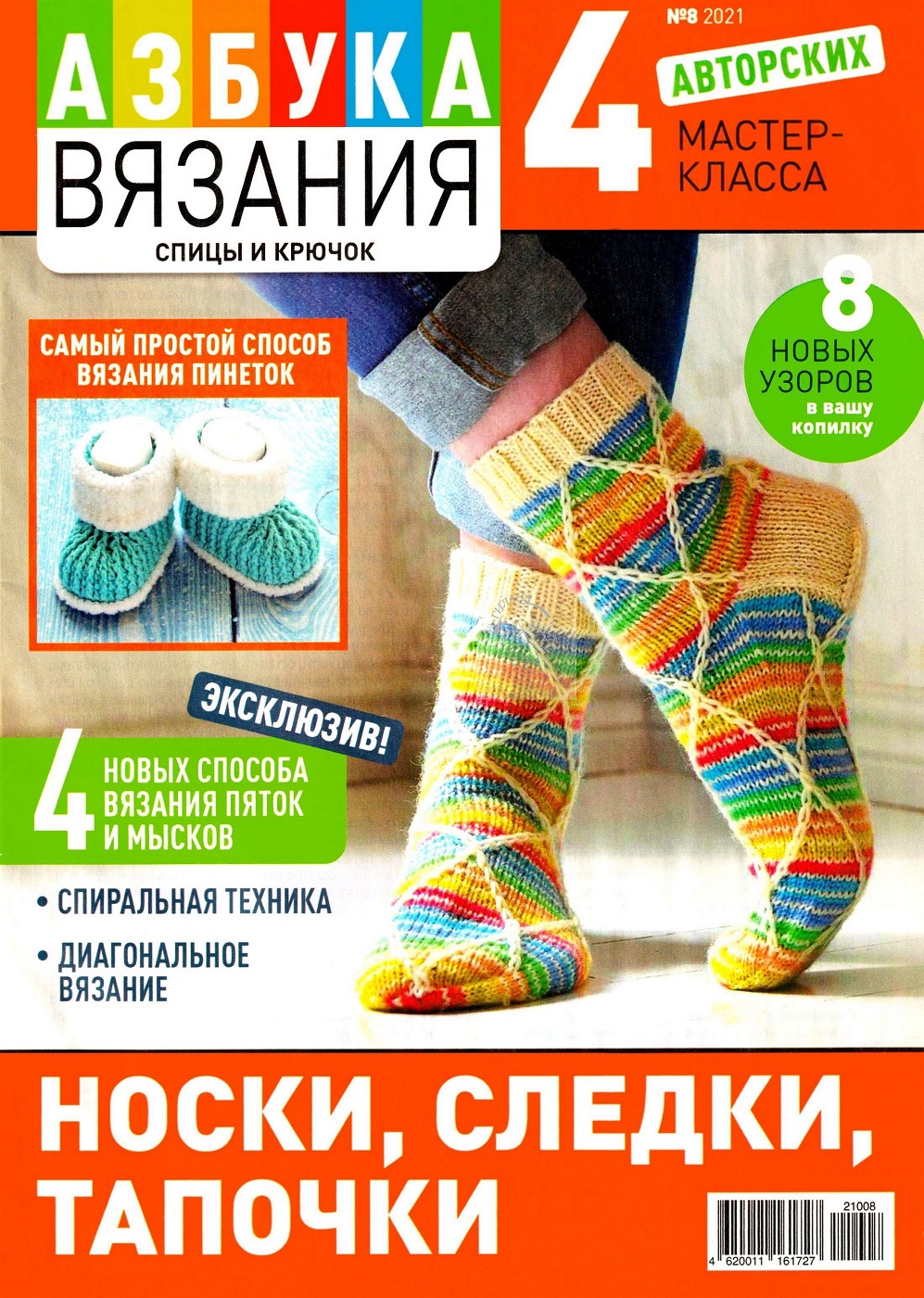 Носки, следки, тапочки в журнале &quot;Азбука вязания №8 2021&quot;