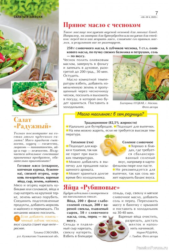 Коллекция кулинарных рецептов в журнале «Наша кухня №4 2025»
