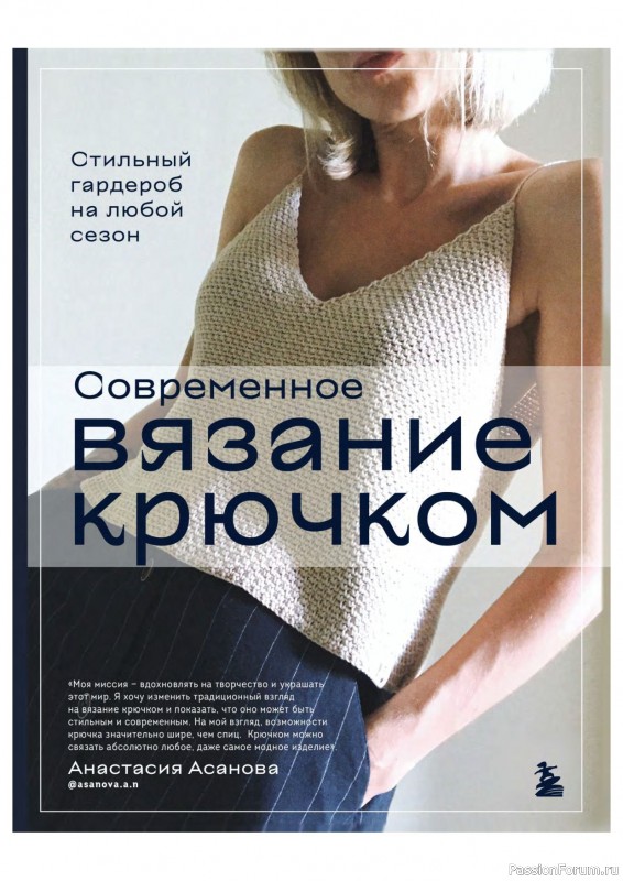 Вязаные проекты в книге «Современное вязание крючком»