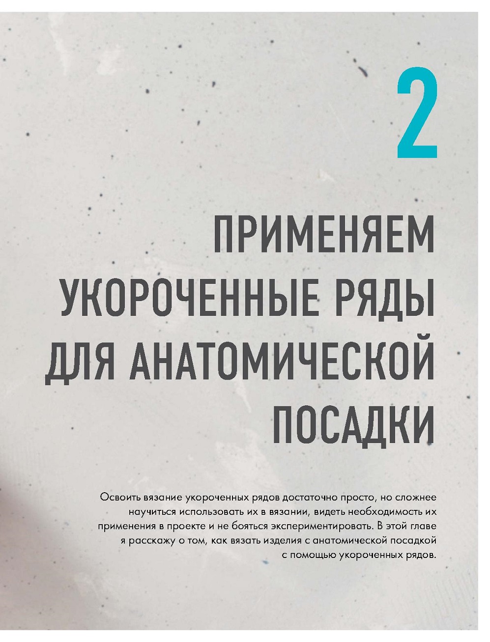 Способы в технике поворотного вязания