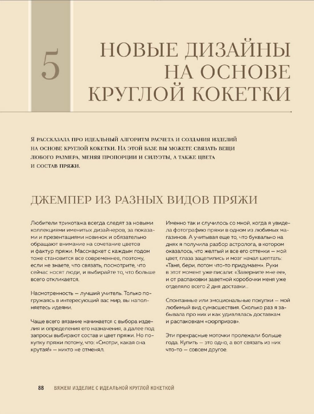 Конструктор стильных вязаных моделей &laquo;Кокетка&raquo;