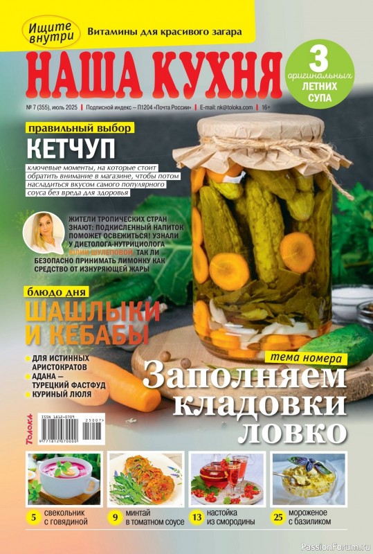 Коллекция кулинарных рецептов в журнале «Наша кухня №7 2025»