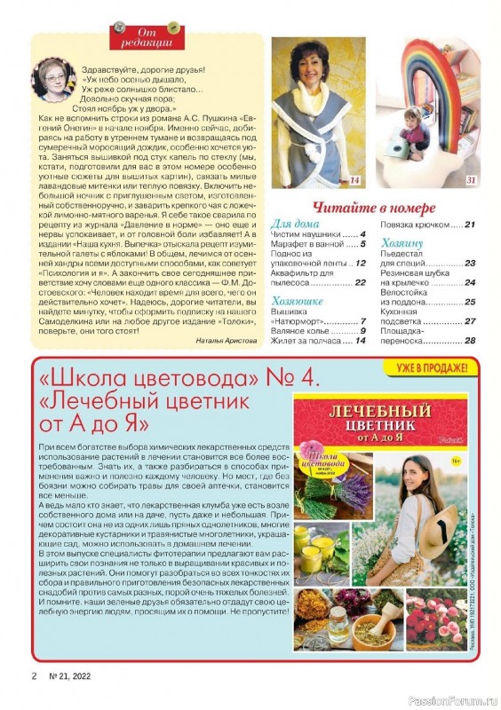 Коллекция проектов для рукодельниц в журнале «Делаем сами №21 2022»