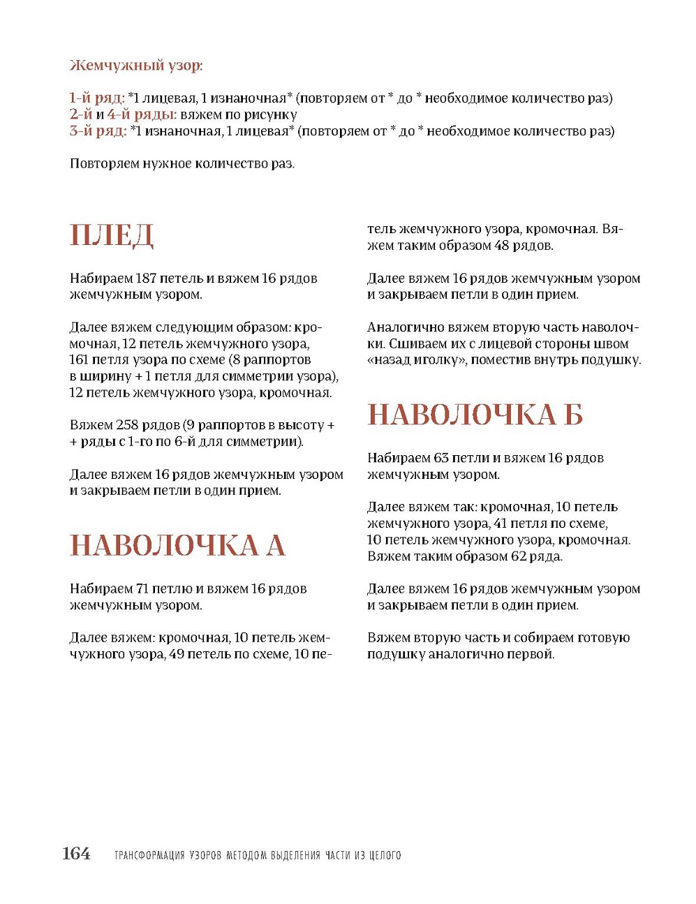 Узоры для вязания на спицах. Руководство по дизайну вязаных вещей