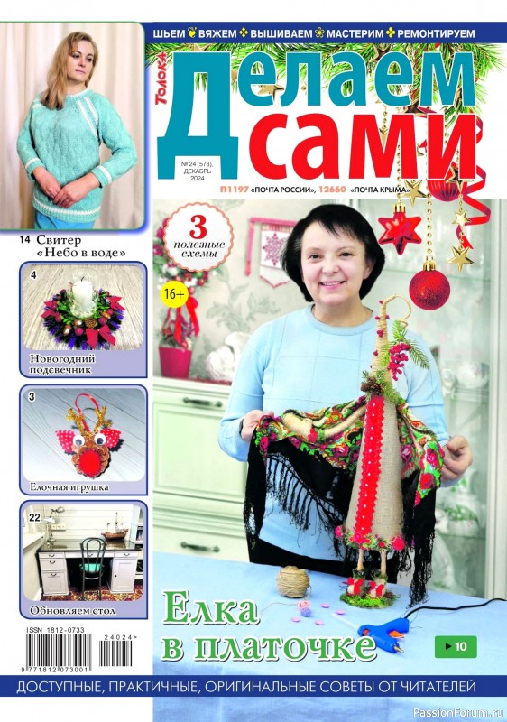 Коллекция проектов для рукодельниц в журнале &laquo;Делаем сами №24 2024&raquo;