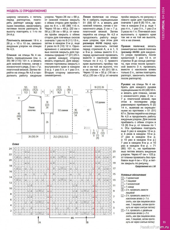 Вязаные модели в журнале «Модное вязание №4 2024»