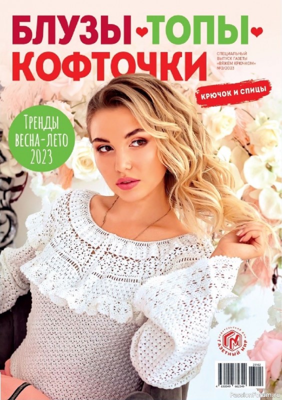 Вязаные модели в журнале «Вяжем крючком. Спецвыпуск №2 2023»