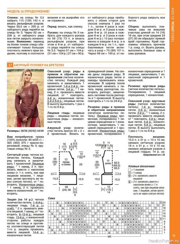 Вязаные модели в журнале «Модное вязание №1 2024»
