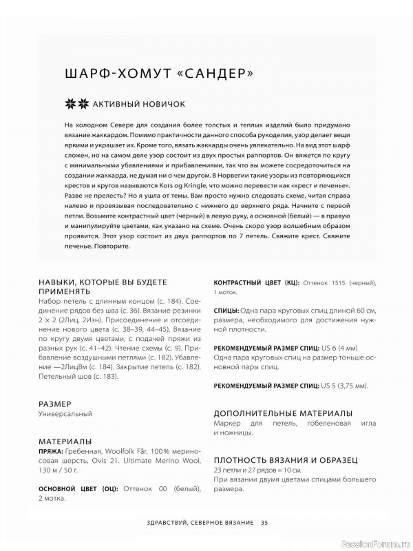 Вязаные проекты в книге «Азбука скандинавских узоров»