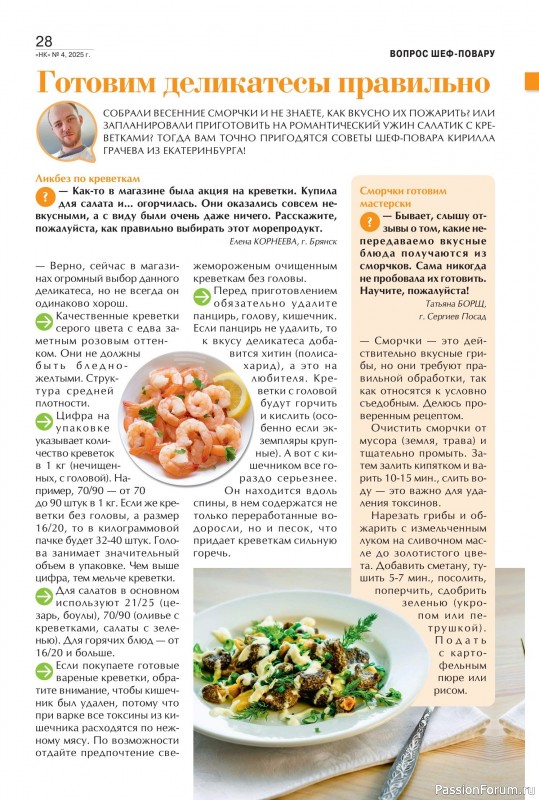 Коллекция кулинарных рецептов в журнале «Наша кухня №4 2025»
