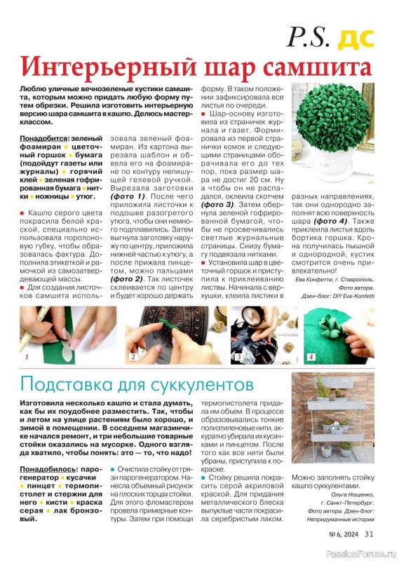 Коллекция проектов для рукодельниц в журнале «Делаем сами №6 2024»