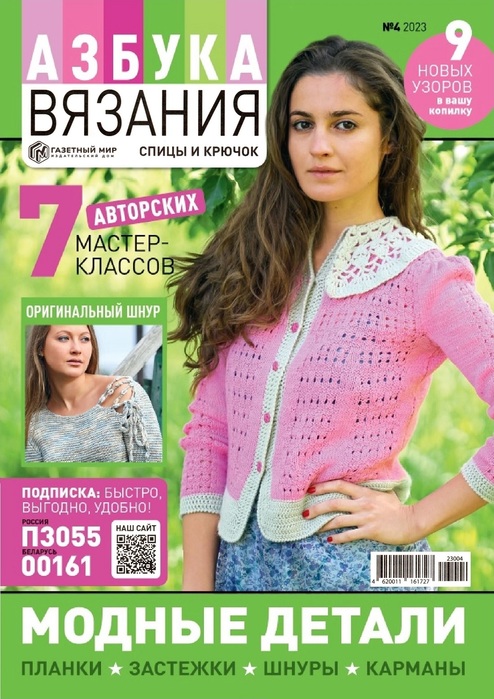 Авторские проекты в журнале &laquo;Азбука вязания №4 2023&raquo;