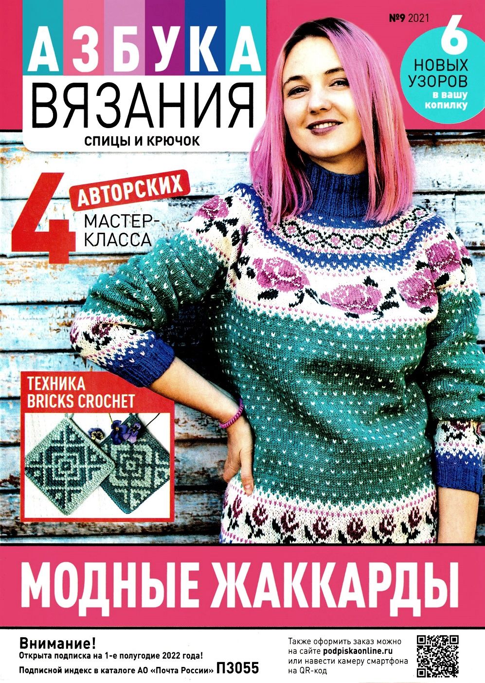 Модные жаккарды в журнале &quot;Азбука вязания №9 2021&quot;