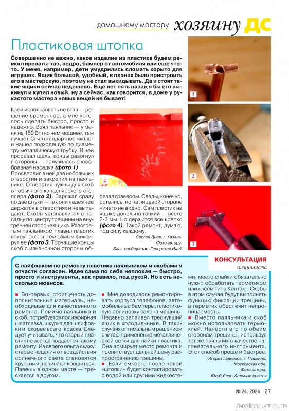 Коллекция проектов для рукодельниц в журнале «Делаем сами №24 2024»