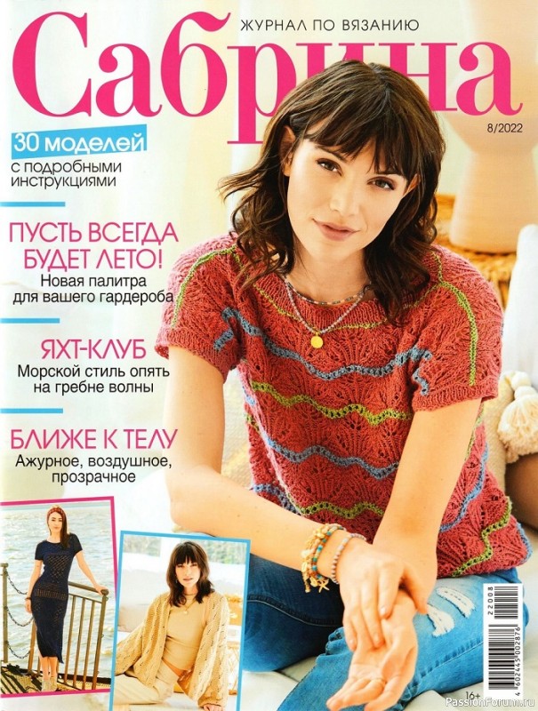 Вязаные модели в журнале &laquo;Сабрина №8 2022&raquo;