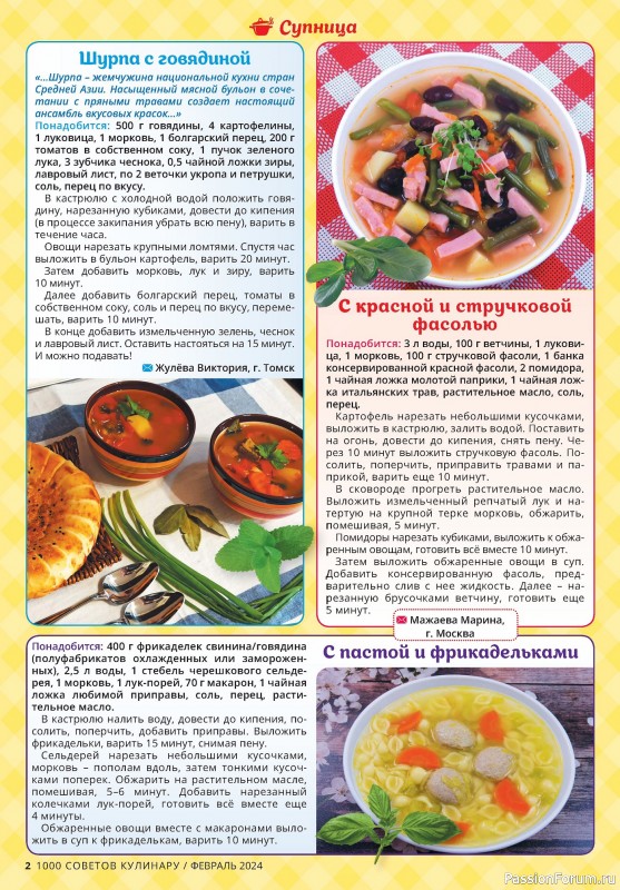 Коллекция кулинарных рецептов в журнале «1000 советов кулинару №2 2024»