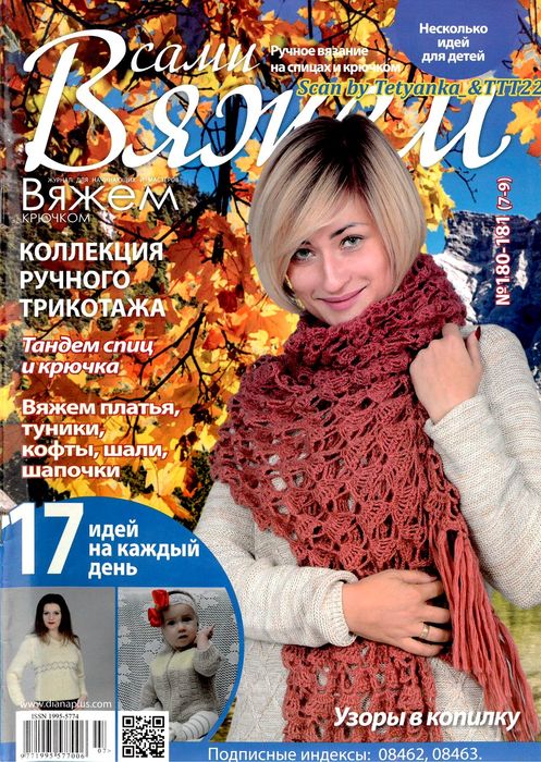 Вязаные модели в журнале &laquo;Вяжем сами №180-181 (7-9)&raquo;