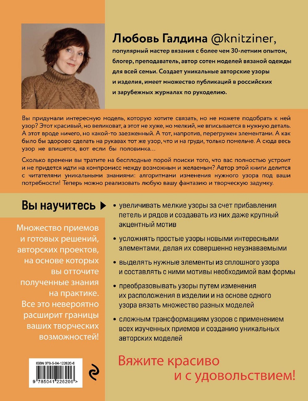 Узоры для вязания на спицах. Руководство по дизайну вязаных вещей