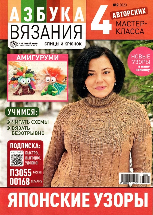 Авторские проекты в журнале &laquo;Азбука вязания №2 2023&raquo;