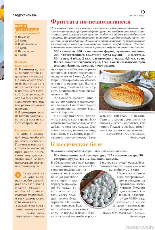 Коллекция кулинарных рецептов в журнале «Наша кухня №4 2025»