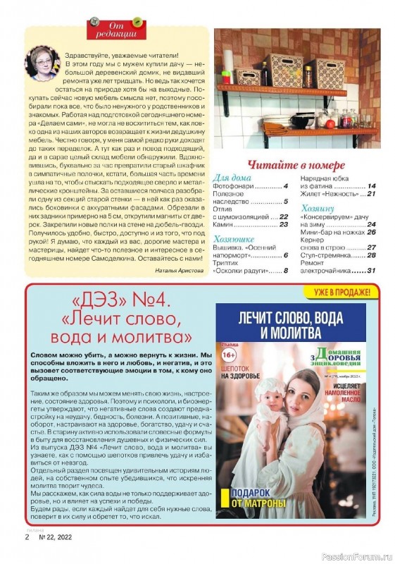 Коллекция проектов для рукодельниц в журнале «Делаем сами №22 2022»
